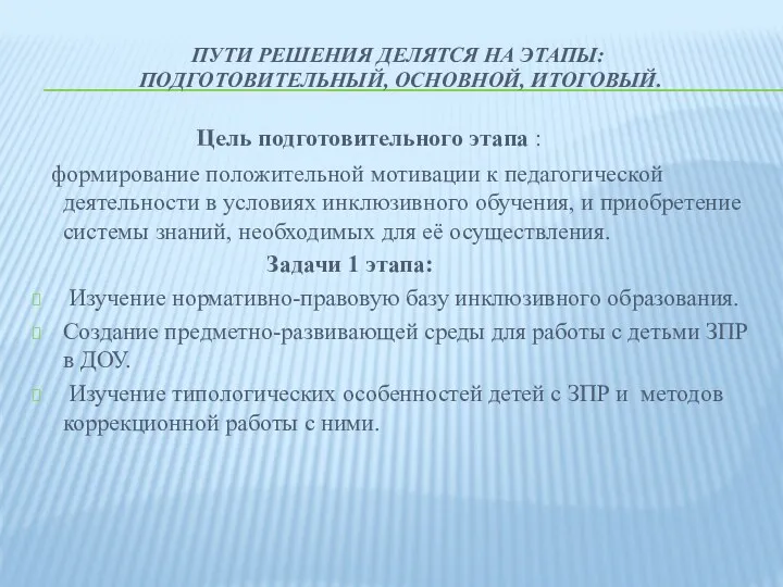 Пути решения делятся на этапы: подготовительный, основной, итоговый. Цель подготовительного