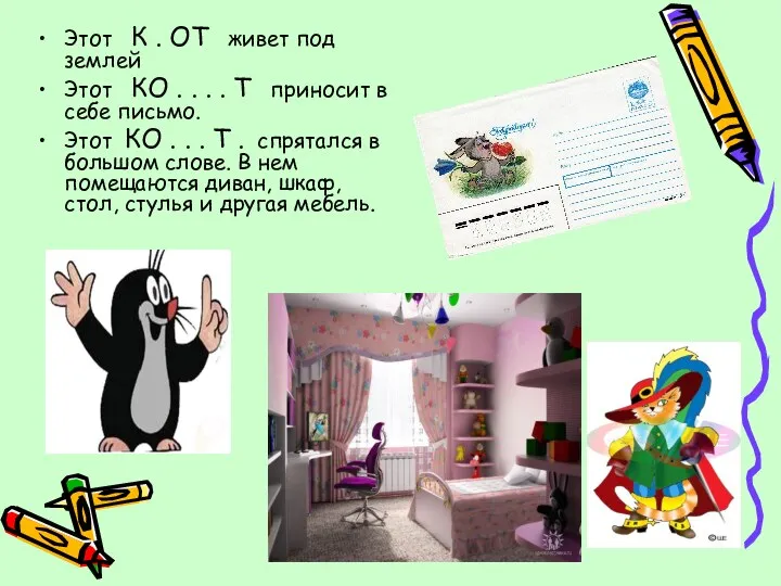 Этот К . ОТ живет под землей Этот КО . . . .