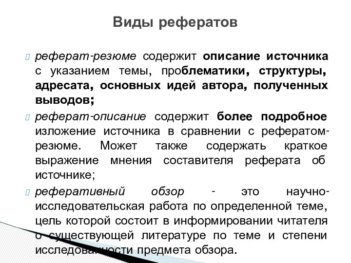 реферат-резюме содержит описание источника с указанием темы, проблематики, структуры, адресата,