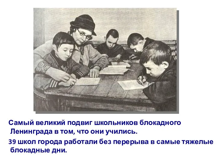 Самый великий подвиг школьников блокадного Ленинграда в том, что они
