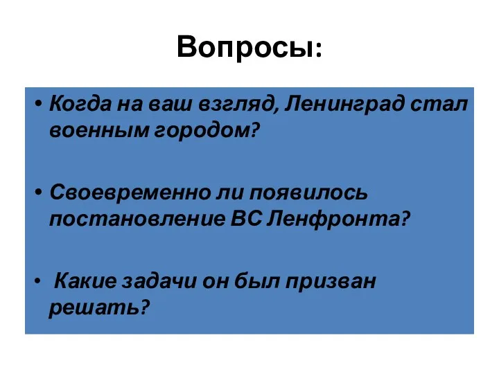 Вопросы: Когда на ваш взгляд, Ленинград стал военным городом? Своевременно