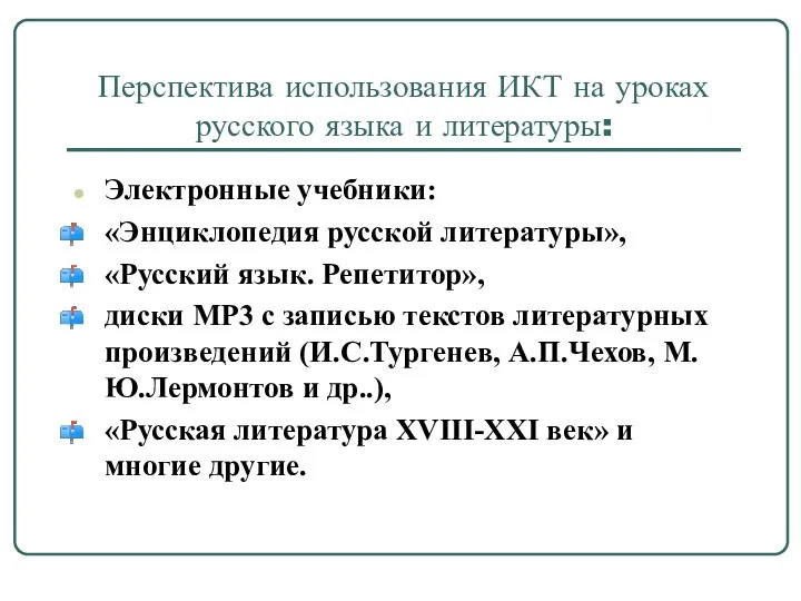 Перспектива использования ИКТ на уроках русского языка и литературы: Электронные