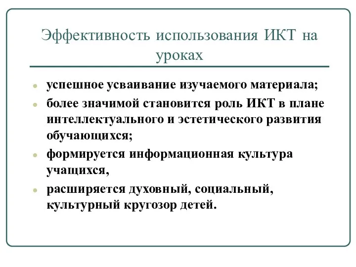 Эффективность использования ИКТ на уроках успешное усваивание изучаемого материала; более