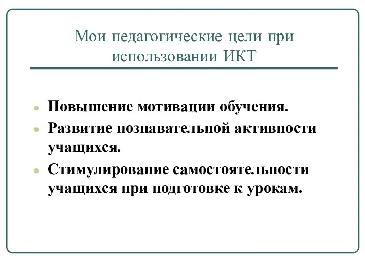 Мои педагогические цели при использовании ИКТ Повышение мотивации обучения. Развитие