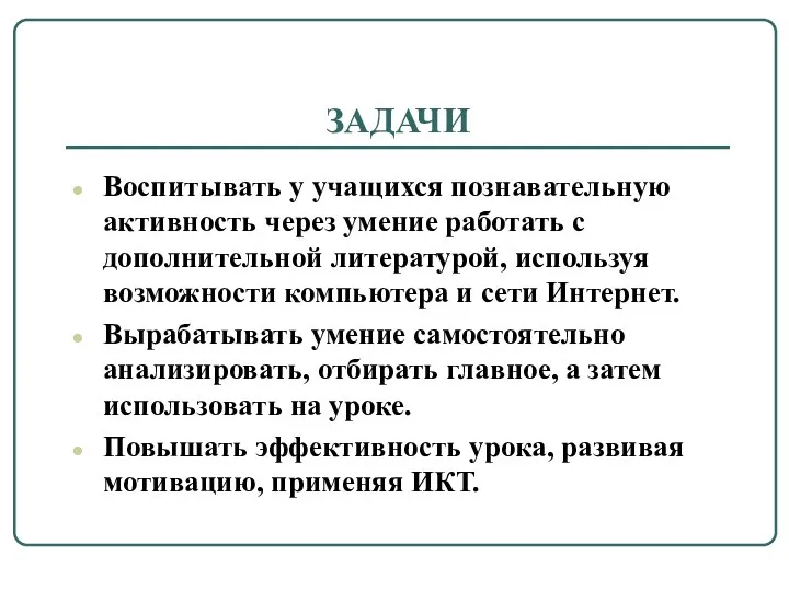 ЗАДАЧИ Воспитывать у учащихся познавательную активность через умение работать с