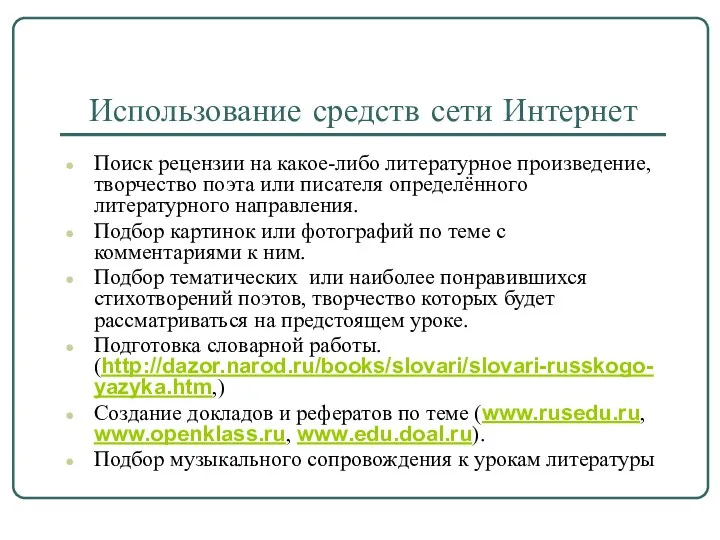 Использование средств сети Интернет Поиск рецензии на какое-либо литературное произведение,