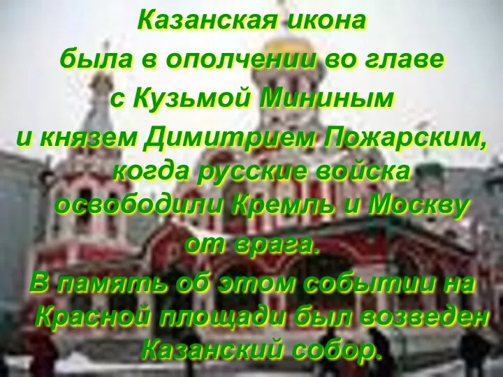 Казанская икона была в ополчении во главе с Кузьмой Мининым