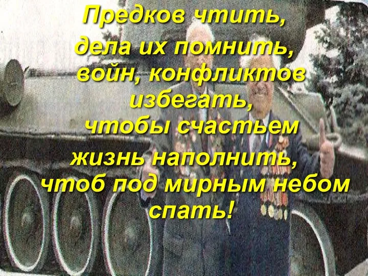 Предков чтить, дела их помнить, войн, конфликтов избегать, чтобы счастьем жизнь наполнить, чтоб