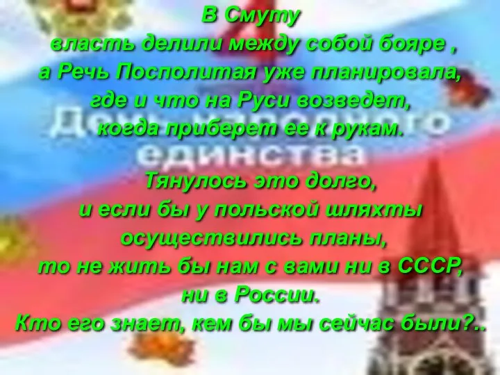 В Смуту власть делили между собой бояре , а Речь