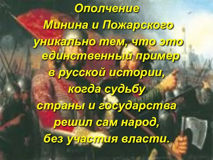 Ополчение Минина и Пожарского уникально тем, что это единственный пример в русской истории,