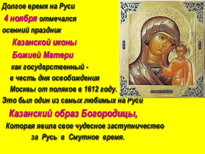 Долгое время на Руси 4 ноября отмечался осенний праздник Казанской иконы Божией Матери