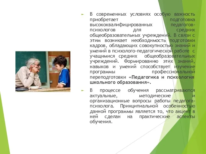 В современных условиях особую важность приобретает подготовка высококвалифицированных педагогов-психологов для