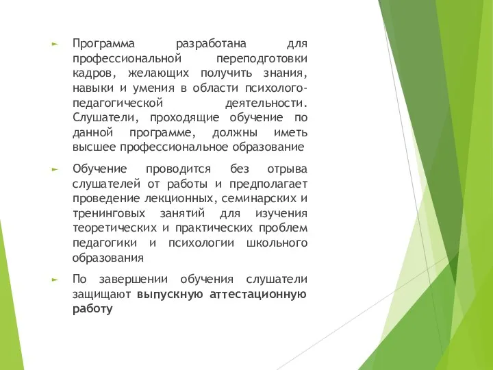 Программа разработана для профессиональной переподготовки кадров, желающих получить знания, навыки