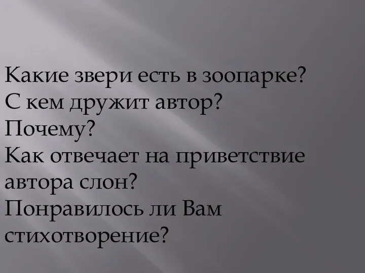 Какие звери есть в зоопарке? С кем дружит автор? Почему?