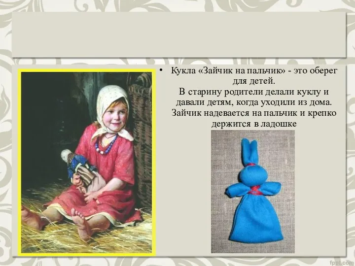 Кукла «Зайчик на пальчик» - это оберег для детей. В старину родители делали