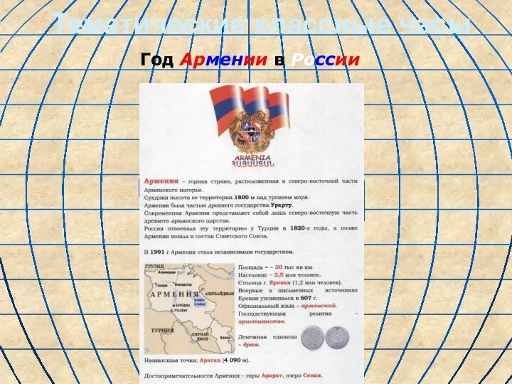 Тематические классные часы Год Армении в России