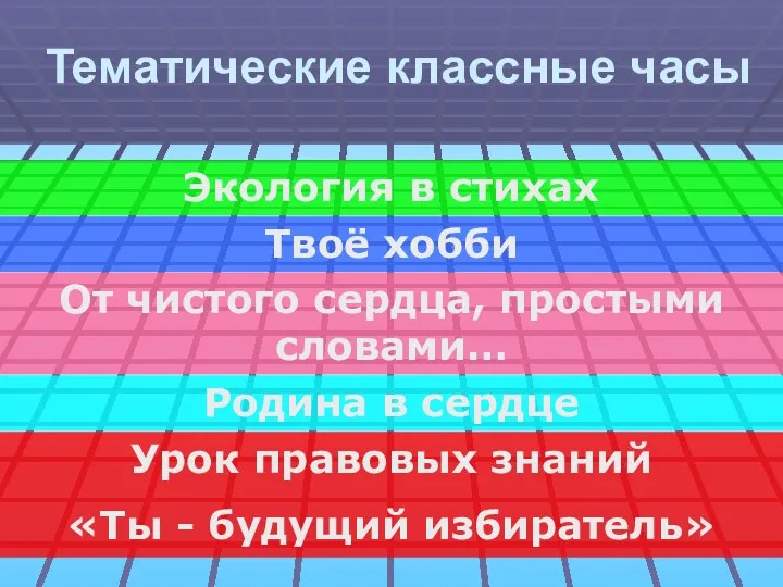 Тематические классные часы Экология в стихах Твоё хобби От чистого