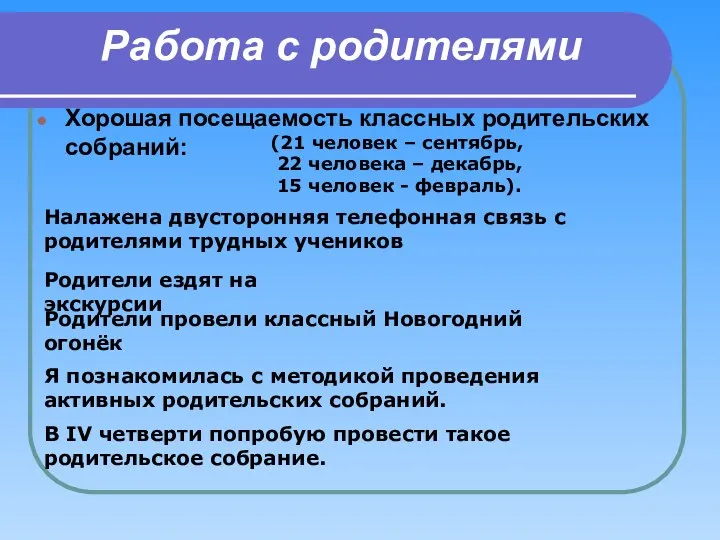 Работа с родителями Хорошая посещаемость классных родительских собраний: Налажена двусторонняя