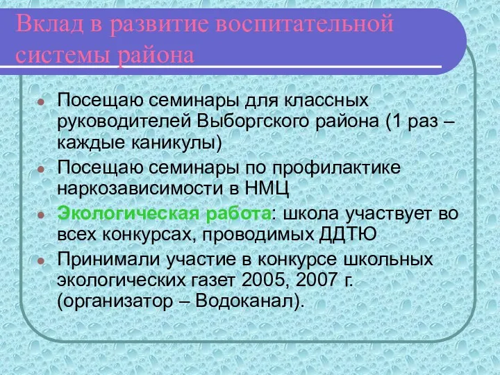 Вклад в развитие воспитательной системы района Посещаю семинары для классных