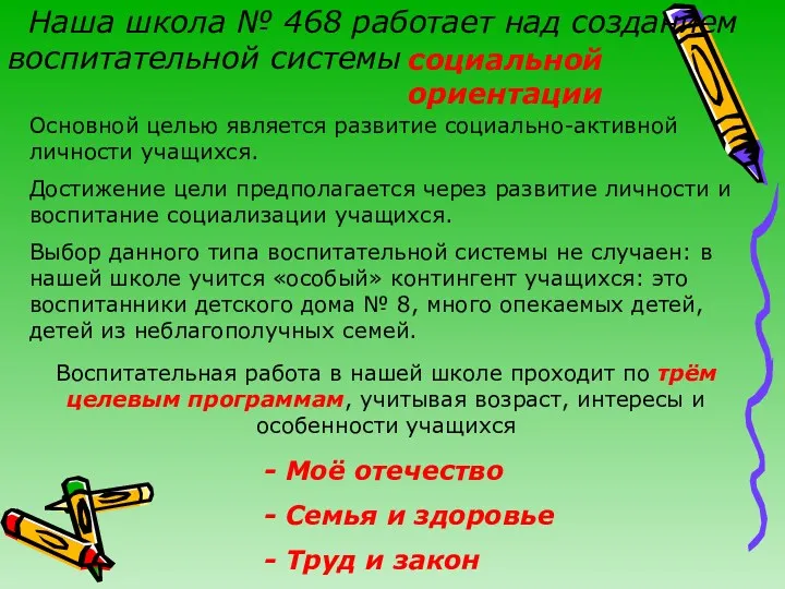 Наша школа № 468 работает над созданием воспитательной системы социальной