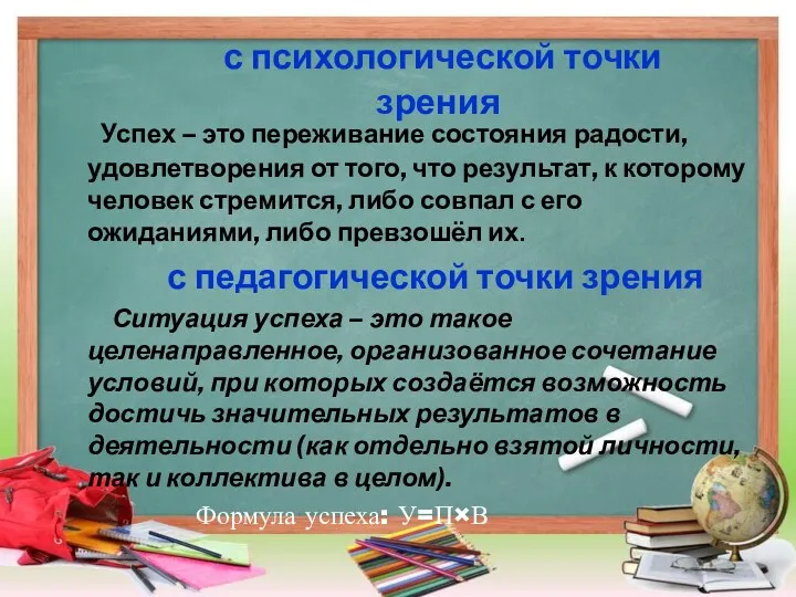 с психологической точки зрения Успех – это переживание состояния радости,