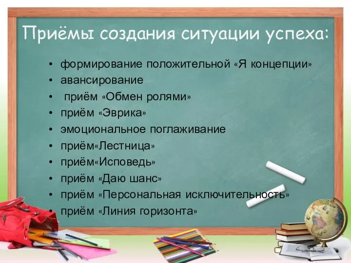 Приёмы создания ситуации успеха: формирование положительной «Я концепции» авансирование приём