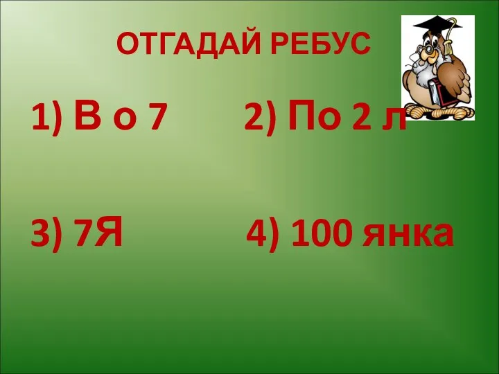 ОТГАДАЙ РЕБУС 1) В о 7 2) По 2 л 3) 7Я 4) 100 янка