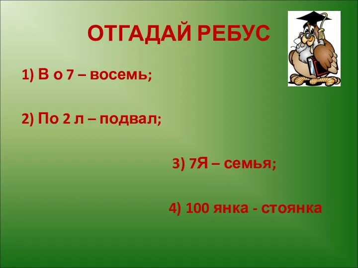 ОТГАДАЙ РЕБУС 1) В о 7 – восемь; 2) По