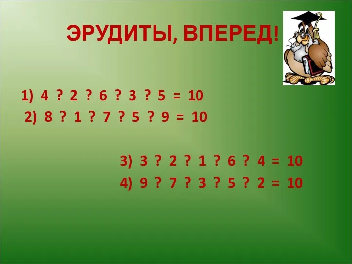 ЭРУДИТЫ, ВПЕРЕД! 1) 4 ? 2 ? 6 ? 3