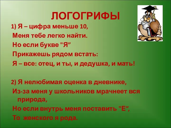 ЛОГОГРИФЫ 1) Я – цифра меньше 10, Меня тебе легко