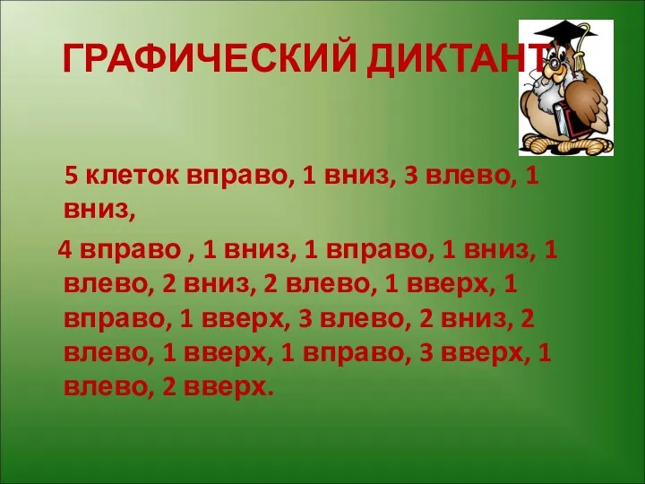 ГРАФИЧЕСКИЙ ДИКТАНТ 5 клеток вправо, 1 вниз, 3 влево, 1