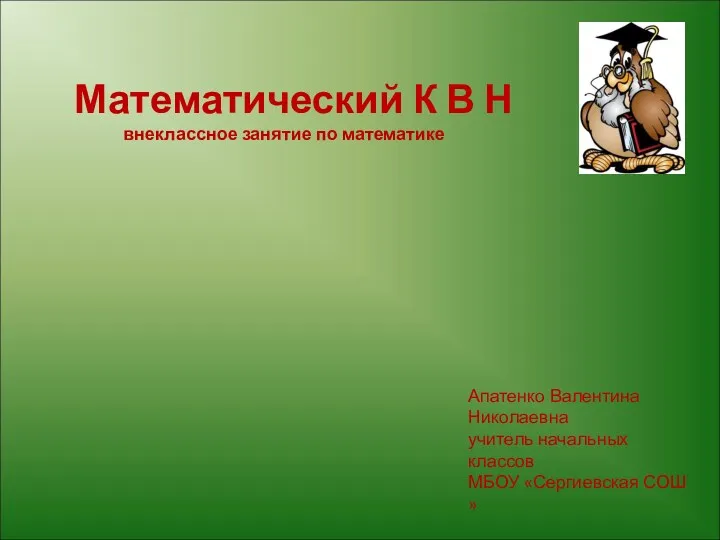 Апатенко Валентина Николаевна учитель начальных классов МБОУ «Сергиевская СОШ »