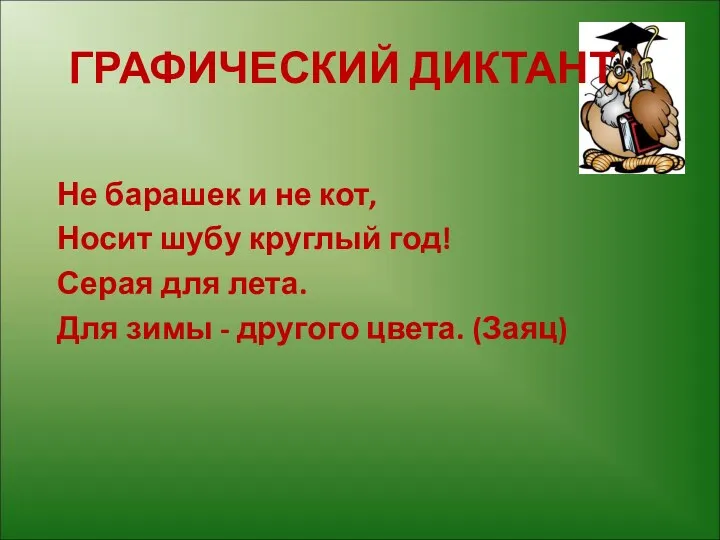 ГРАФИЧЕСКИЙ ДИКТАНТ Не барашек и не кот, Носит шубу круглый