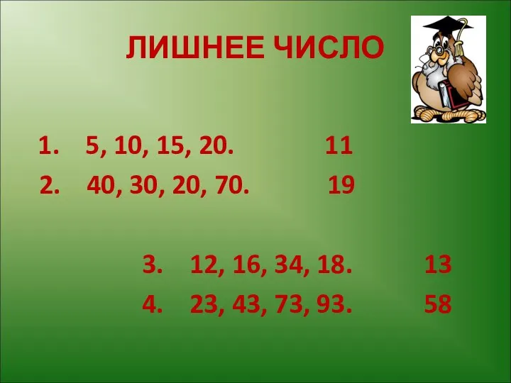 ЛИШНЕЕ ЧИСЛО 1. 5, 10, 15, 20. 11 2. 40,