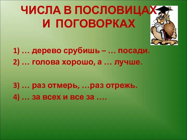 ЧИСЛА В ПОСЛОВИЦАХ И ПОГОВОРКАХ 1) … дерево срубишь –