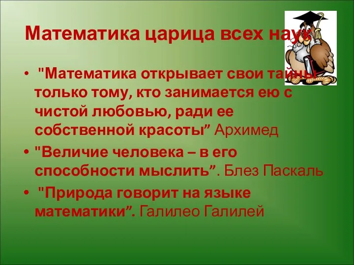 Математика царица всех наук "Математика открывает свои тайны только тому,