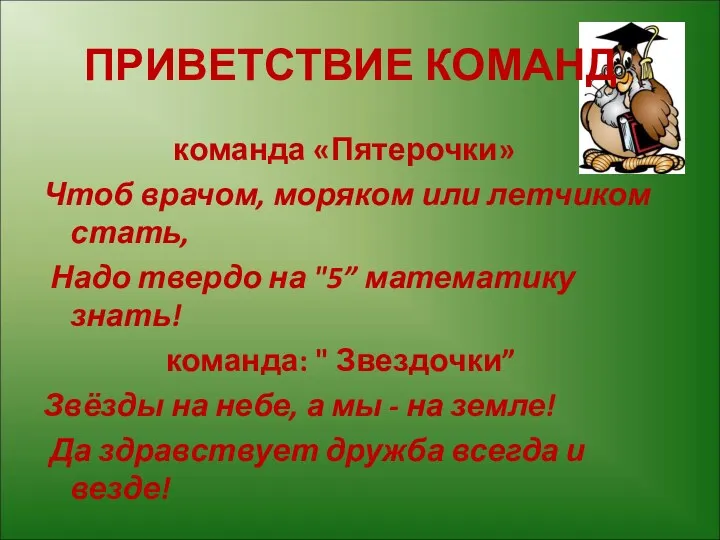 ПРИВЕТСТВИЕ КОМАНД команда «Пятерочки» Чтоб врачом, моряком или летчиком стать,