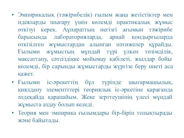 Эмпирикалық (тәжірибелік) ғылым жаңа жетістіктер мен идеяларды шығару үшін көлемді