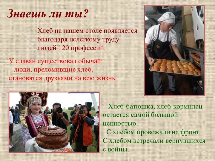 У славян существовал обычай: люди, преломившие хлеб, становятся друзьями на всю жизнь. Хлеб-батюшка,