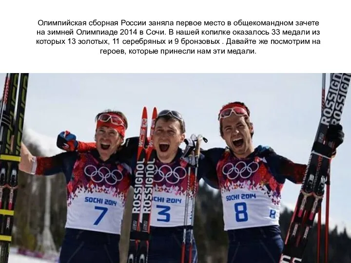 Олимпийская сборная России заняла первое место в общекомандном зачете на