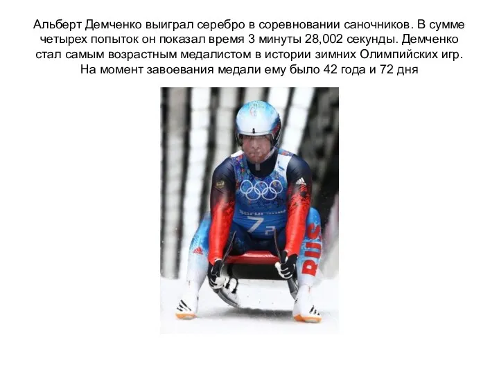Альберт Демченко выиграл серебро в соревновании саночников. В сумме четырех
