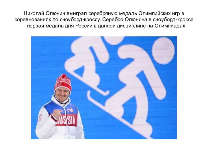 Николай Олюнин выиграл серебряную медаль Олимпийских игр в соревнованиях по