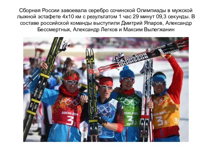 Сборная России завоевала серебро сочинской Олимпиады в мужской лыжной эстафете