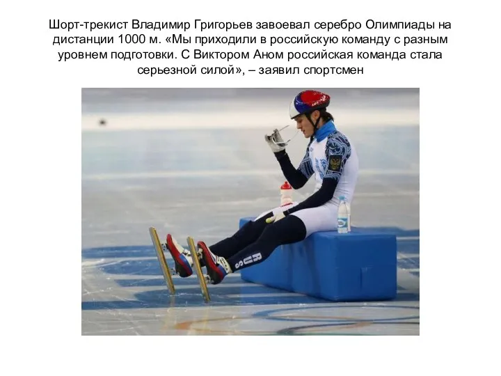 Шорт-трекист Владимир Григорьев завоевал серебро Олимпиады на дистанции 1000 м.
