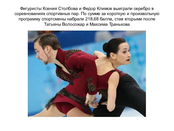 Фигуристы Ксения Столбова и Федор Климов выиграли серебро в соревнованиях