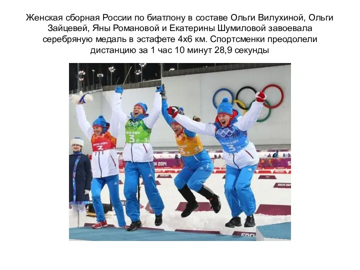 Женская сборная России по биатлону в составе Ольги Вилухиной, Ольги