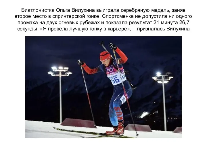 Биатлонистка Ольга Вилухина выиграла серебряную медаль, заняв второе место в