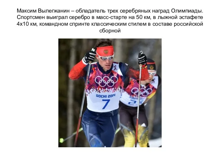 Максим Вылегжанин – обладатель трех серебряных наград Олимпиады. Спортсмен выиграл