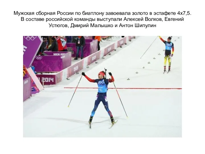 Мужская сборная России по биатлону завоевала золото в эстафете 4х7,5.