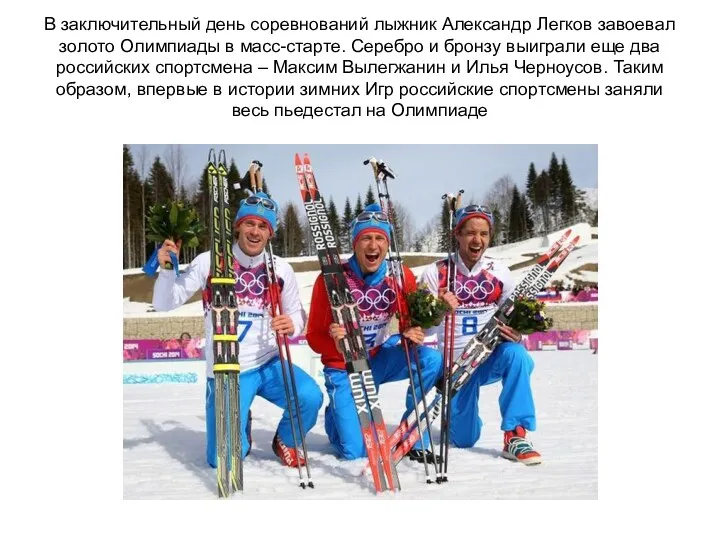 В заключительный день соревнований лыжник Александр Легков завоевал золото Олимпиады